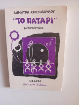 Το πατάρι