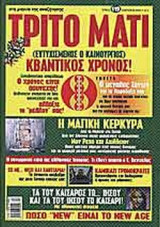 ΤΡΙΤΟ ΜΑΤΙ ΤΕΥΧΟΣ 119 - ΙΑΝΟΥΑΡΙΟΣ 2004