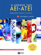 Ο κόσμος των ΑΕΙ - ΑΤΕΙ