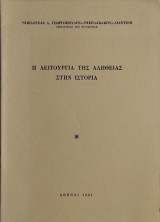 Η λειτουργία της αλήθειας στην ιστορία