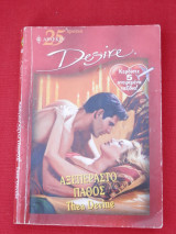 Αξεπέραστο Πάθος - Άρλεκιν Desire Νο 629