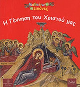 Η ΓΕΝΝΗΣΗ ΤΟΥ ΧΡΙΣΤΟΥ ΜΑΣ