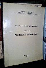 Εισαγωγή εις την Αστροφυσικήν (τεύχος 3ον) : Αστρικά Συστήματα