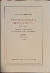 Η Ελληνική θεολογία επί Τουρκοκρατίας 1453-1821