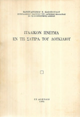 Ιταλικόν πνεύμα εν τη σατίρα του Λουκιλίου