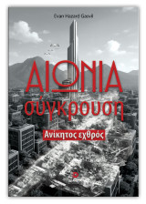 Αιώνια