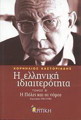 Η ΕΛΛΗΝΙΚΗ ΙΔΙΑΙΤΕΡΟΤΗΤΑ (ΔΕΥΤΕΡΟΣ ΤΟΜΟΣ)