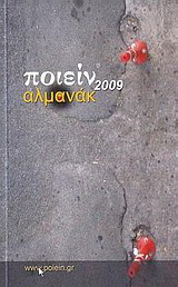 Ποιείν Αλμανάκ 2009