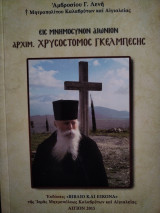 Εις μνημόσυνον αιώνιον Αρχιμ. Χρυσόστομος Γκελμπέσης