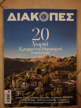 Περιοδικό Διακοπές, τεύχος 8, 20 χωριά