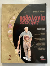 Παθολογία βασικές αρχές 2