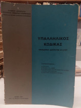 Υπάλληλικος κώδικας προεδρικό διάταγμα 611/1977