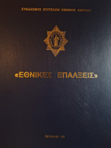 Εθνικές Επάλξεις 2005 (Τεύχη 65-69)