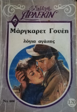 Λόγια αγάπης Άρλεκιν Συλλογή Νο 604