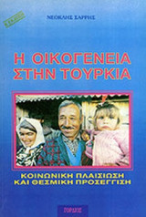 Η ΟΙΚΟΓΕΝΕΙΑ ΣΤΗΝ ΤΟΥΡΚΙΑ