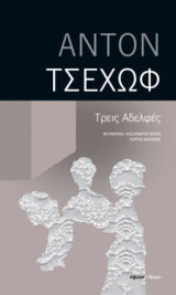 Τρεις αδερφές: Δράμα σε τέσσερις πράξεις
