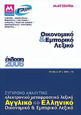 Οικονομικό και εμπορικό λεξικό: Σύγχρονο αναλυτικό ηλεκτρονικό μεταφραστικό λεξικό αγγλικό - ελληνικό