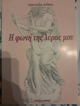 Η φωνή της λύρας μου