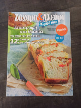 Ζαχαρη και αλευρη εξτρα τευχος σεπτεμβριος-οκτωβριος2016