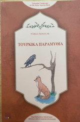 Τουρκικά παραμύθια