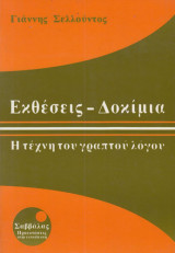 Εκθέσεις - Δοκίμια, Η τέχνη του γραπτού λόγου