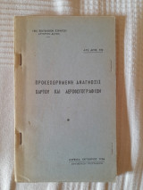 Προκεχωρημένη ανάγνωσις χάρτου και αεροφωτογραφιών