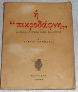 Η πικροδαφνη αισθημα σε χρωμα μινιο και κιτρινο 1945 1η εκδοση Σπυρου Ξανθακη