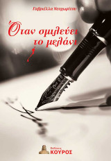 Όταν σμιλεύει το μελάνι