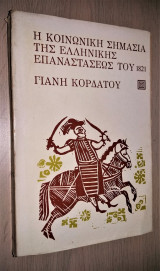 Η Κοινωνική Σημασία της Ελληνικής Επαναστάσεως του 1821