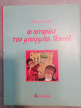Οι ιστορίες του μπάρμπα Γκινιολ