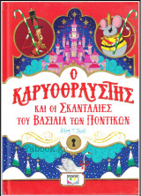 Ο Καρυοθραύστης και οι σκανταλιές του Βασιλιά των ποντικών (σκληρόδετο)