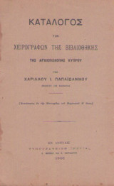 Κατάλογος των χειρόγραφων της βιβλιοθήκης της Αρχιεπισκοπής Κύπρου