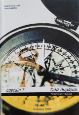 Captain T. Όσα θυμάμαι