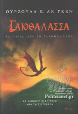 ΙΣΤΟΡΙΕΣ ΑΠΟ ΤΗ ΓΑΙΟΘΑΛΑΣΣΑ