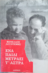 Ένα παιδί μετράει τ' άστρα