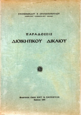 Παραδόσεις Διοικητικού Δικαίου