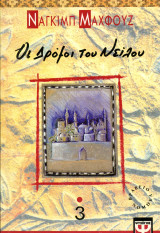 ️ Ναγκίμπ Μαχφούζ (Ψυχογιός, 1995) Οι δρόμοι του Νείλου 3: Η τριλογία του Καΐρου - Βιβλίο 3
