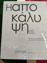 Η αποκάλυψη (α και β τόμος)