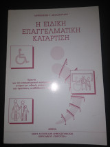 Η ειδική επαγγελματικη κατάρτιση