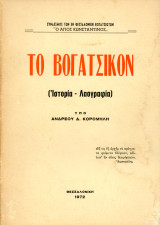 Ανδρέου Κορομήλη (Θεσσαλονίκη, 1972) Το Βογατσικόν (Ιστορία - Λαογραφία) / Καστοριά Δυτική Μακεδονία Kastoria Vogatsiko Castoria