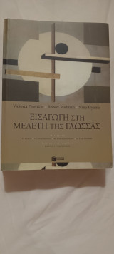 Εισαγωγή στη μελέτη της γλώσσας