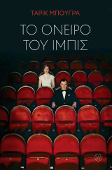 Το όνειρο του Ίμπις