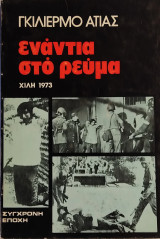 «Ενάντια στο ρεύμα - Χιλή 1973»