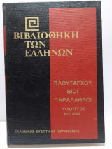Βιβλιοθήκη των Ελλήνων - Πλουτάρχου Βίοι Παράλληλοι - Λυκούργος, Νουμάς (Τόμος 20)