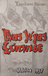 Ένας Γίγας Ξύπνησε ( Εντυπώσεις από τη λαϊκή Κίνα )