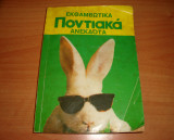 Εκθαμβωτικά Ποντιακά Ανέκδοτα