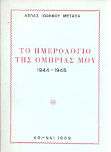 Το ημερολόγιο της ομηρίας μου 1944-1945