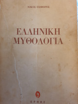 Ελληνική Μυθολογία
