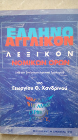 Ελληνοαγγλικόν λεξικόν νομικών όρων