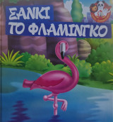 Σάνκι το φλαμίνγκο